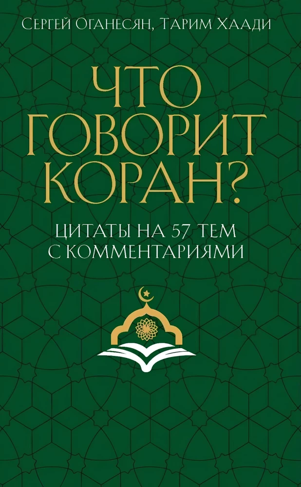 Что говорит Коран? Цитаты на 57 тем