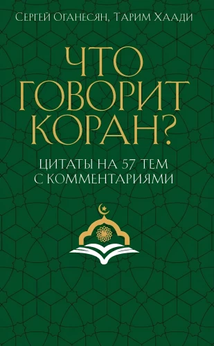 Что говорит Коран? Цитаты на 57 тем