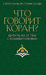Что говорит Коран? Цитаты на 57 тем