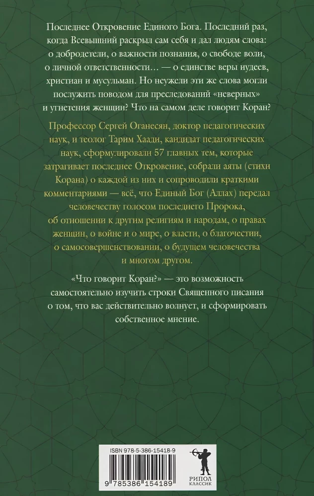 Что говорит Коран? Цитаты на 57 тем
