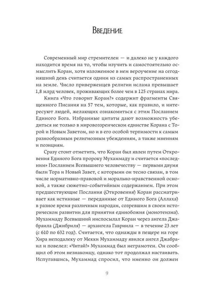 Что говорит Коран? Цитаты на 57 тем
