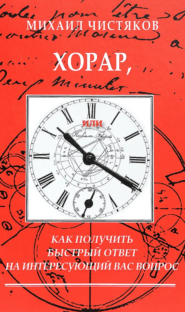 Horārs, vai kā iegūt ātru atbildi uz interesējošo jautājumu