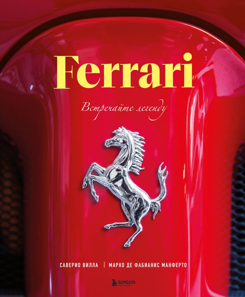 Ferrari. Susipažinkite su legenda