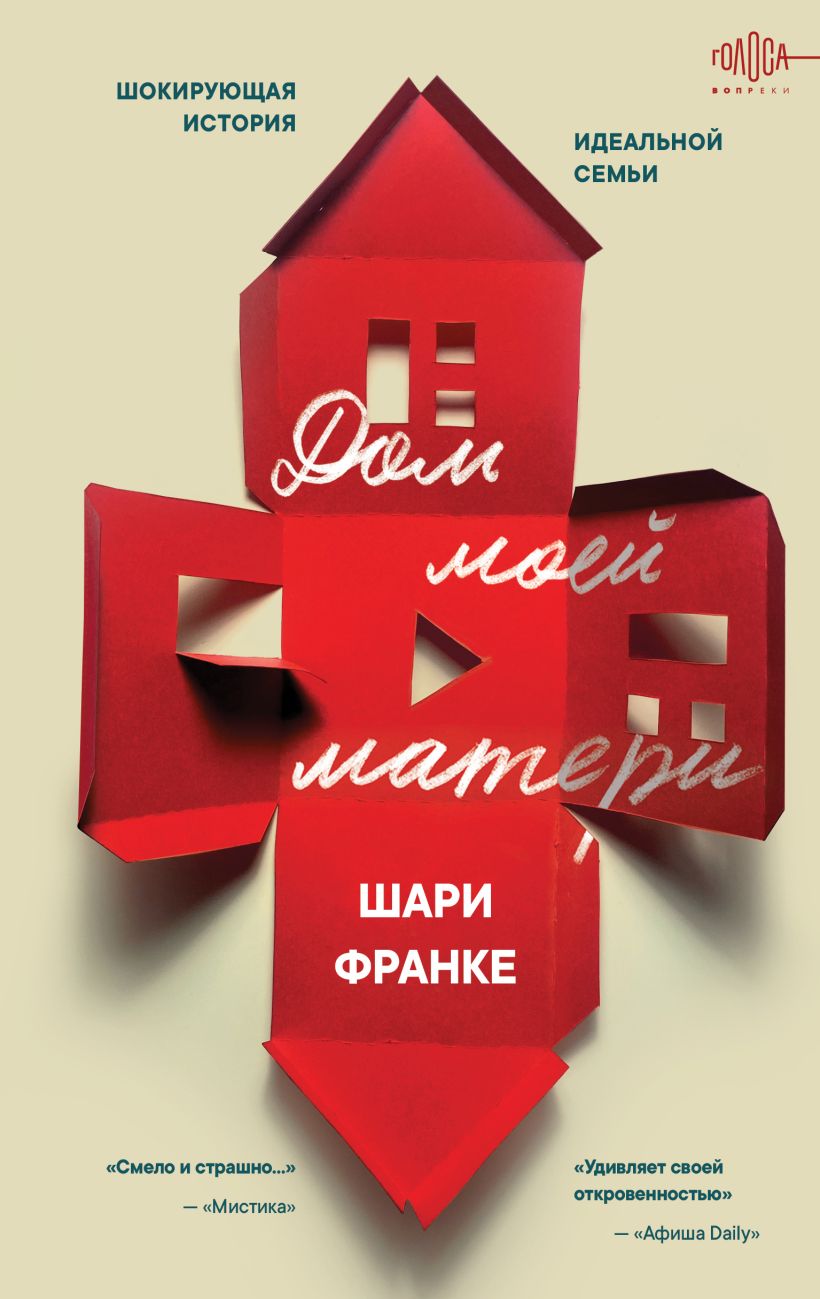 Mano mamos namas. Šokiruojanti idealių šeimos istorija