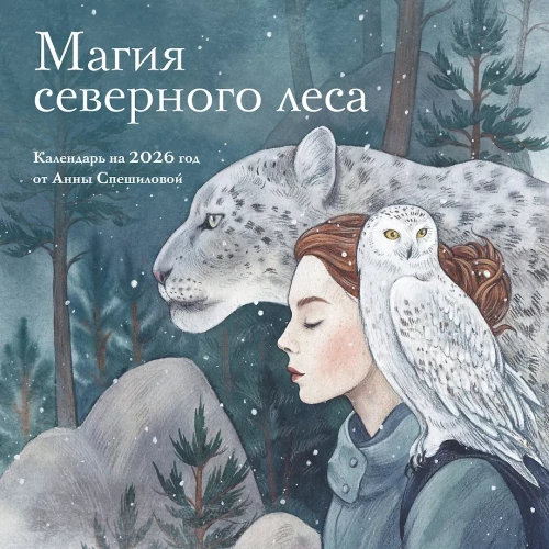 The Magic of the Northern Forest. Wall Calendar for 2026 by Anna Speshilova