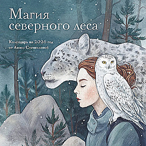 The Magic of the Northern Forest. Wall Calendar for 2026 by Anna Speshilova