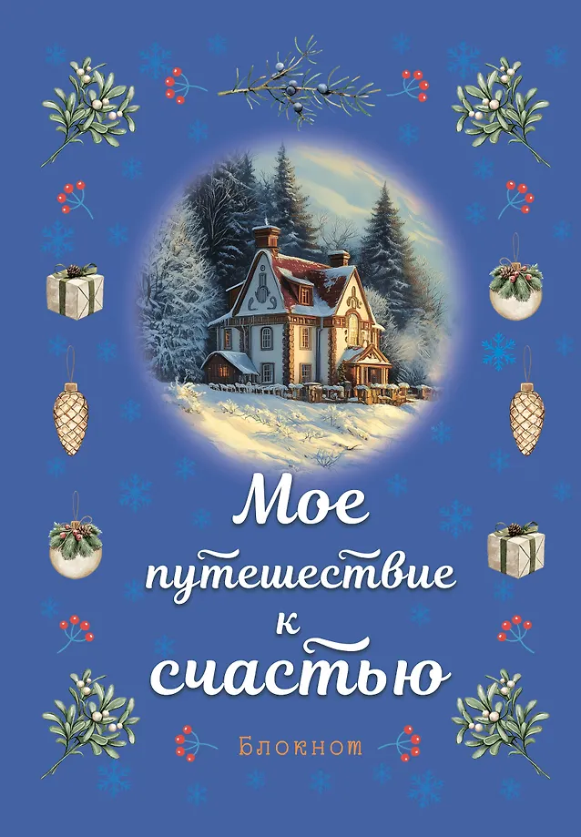 Bloknotu - Mana ceļojums uz laimi