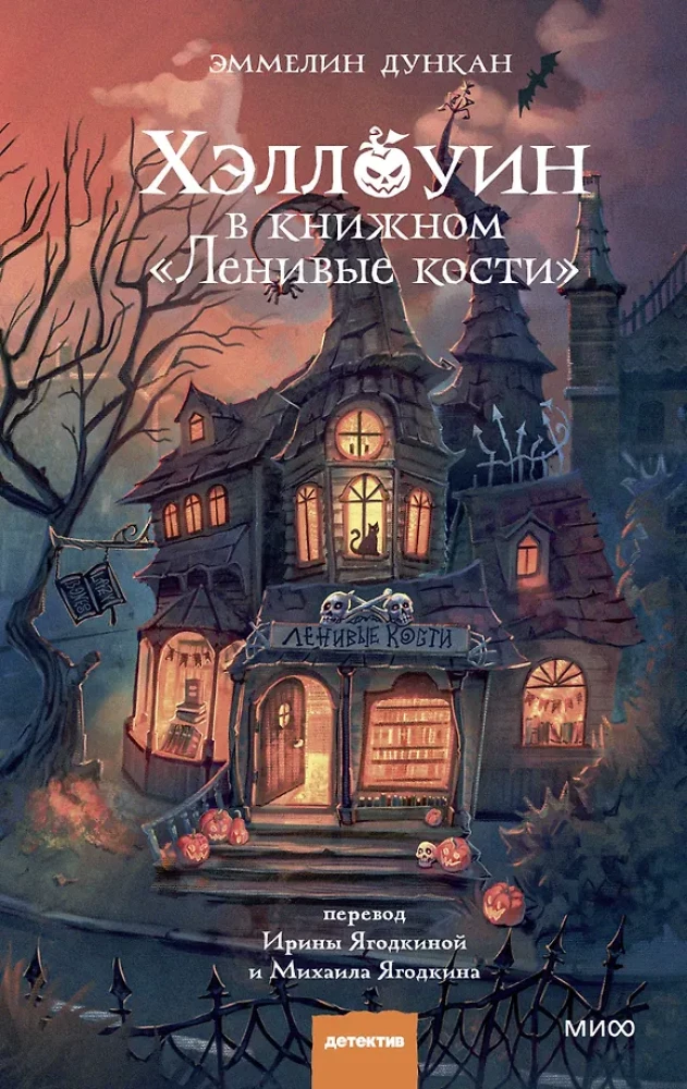Хэллоуин в книжном - Ленивые кости