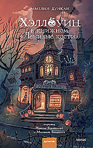 Хэллоуин в книжном - Ленивые кости