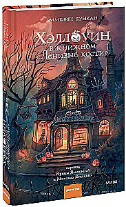 Хэллоуин в книжном - Ленивые кости
