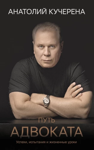 Advokāta ceļš. Panākumi, pārbaudījumi un dzīves mācības
