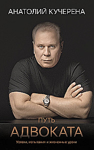 The Lawyer's Path. Successes, Trials, and Life Lessons