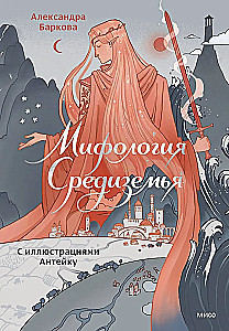 Mitologija Viduržemio su Iliuzijomis Antaiku