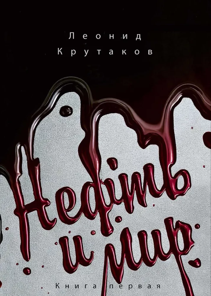 Нефть и мир (с суперобложкой)