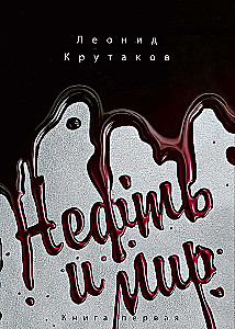 Нефть и мир (с суперобложкой)