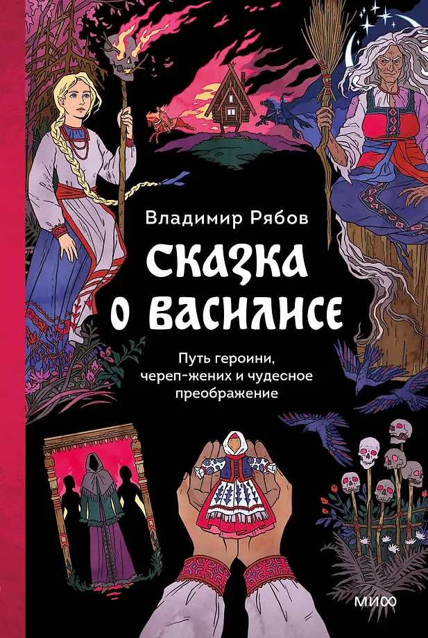 The Tale of Vasilisa. The Heroine's Journey, the Skull Suitor, and the Wonderful Transformation