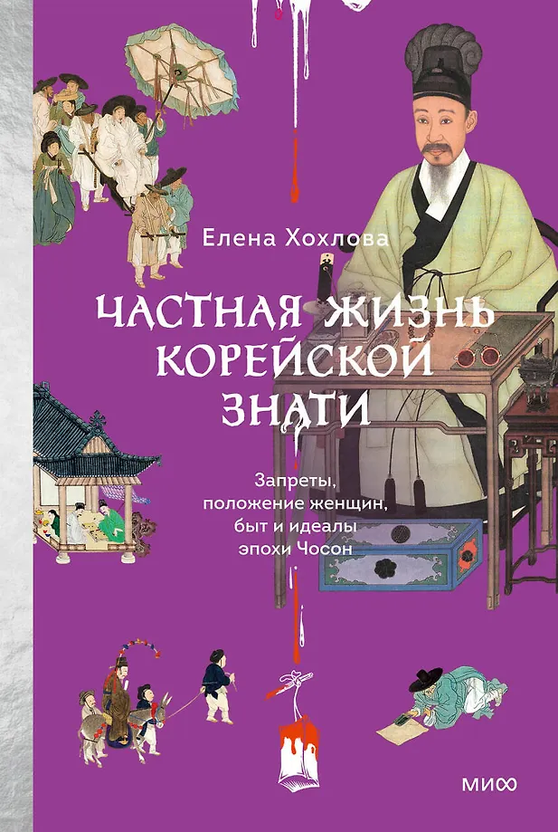 Das Privatleben des koreanischen Adels. Verbote, Stellung der Frauen, Alltag und Ideale der Joseon-Dynastie