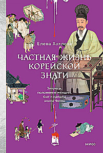Частная жизнь корейской знати. Запреты, положение женщин, быт и идеалы эпохи Чосон