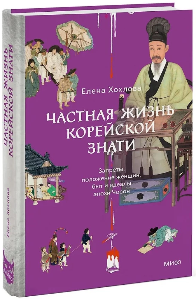 Privātā dzīve korejiešu dižciltīgajiem. Aizliegumi, sieviešu stāvoklis, ikdiena un Čosonas laikmeta ideāli
