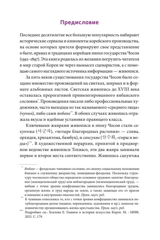 Частная жизнь корейской знати. Запреты, положение женщин, быт и идеалы эпохи Чосон