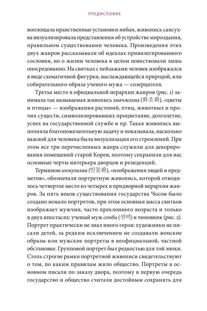 Частная жизнь корейской знати. Запреты, положение женщин, быт и идеалы эпохи Чосон