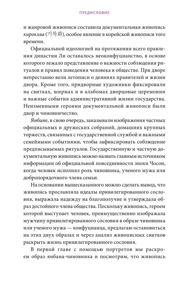 Частная жизнь корейской знати. Запреты, положение женщин, быт и идеалы эпохи Чосон