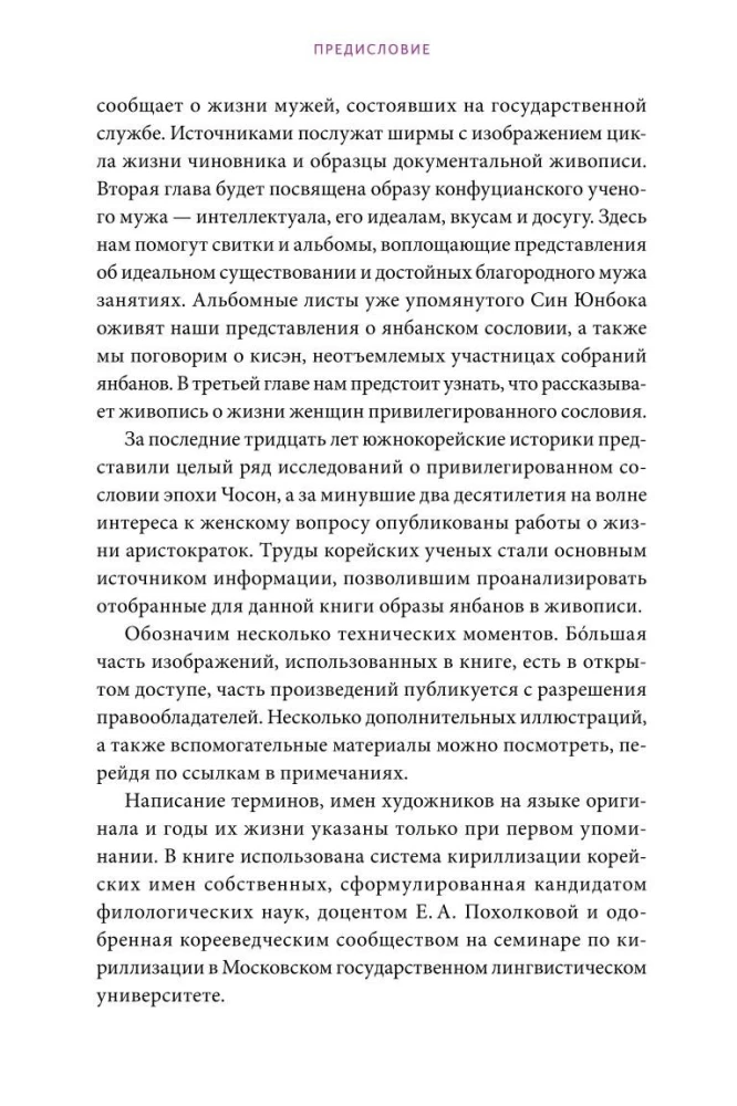 Частная жизнь корейской знати. Запреты, положение женщин, быт и идеалы эпохи Чосон