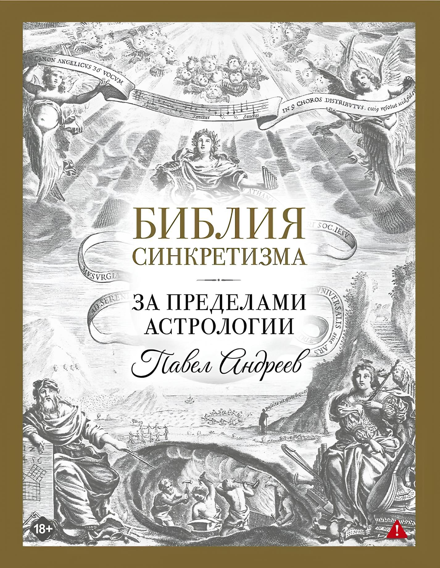 Sincretisma Bībele: aiz astrologijas robežām