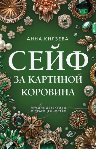 Sejf za obrazem Korowina