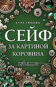 Сейф за картиной Коровина
