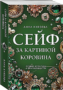 Сейф за картиной Коровина