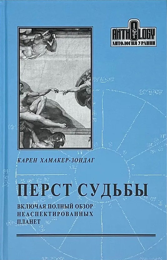 Likteņa pirksts. Iekļaujot pilnīgu neaspektēto planētu pārskatu