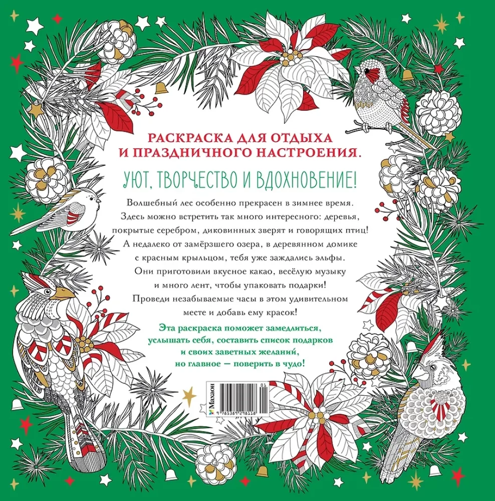 Рождество в волшебном лесу. Уютная книга для творчества и вдохновения