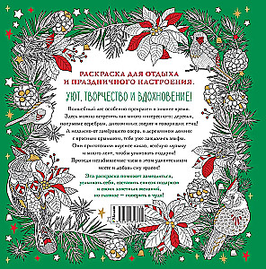 Рождество в волшебном лесу. Уютная книга для творчества и вдохновения