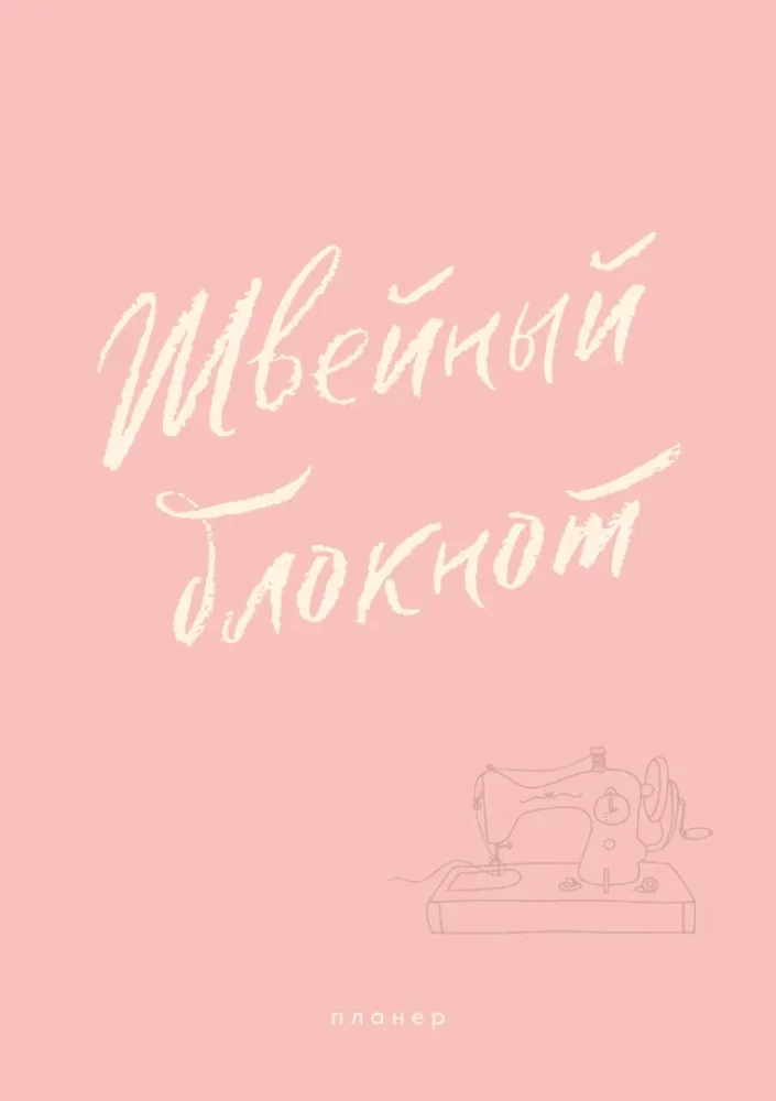 Notes szwalniczy. Planer
