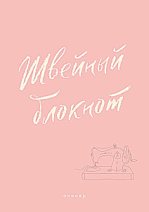 Notes szwalniczy. Planer