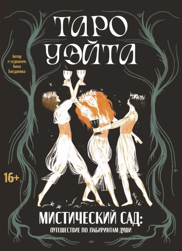 Таро Уэйта. Мистический сад: путешествие по лабиринтам души (78 карт + книга)