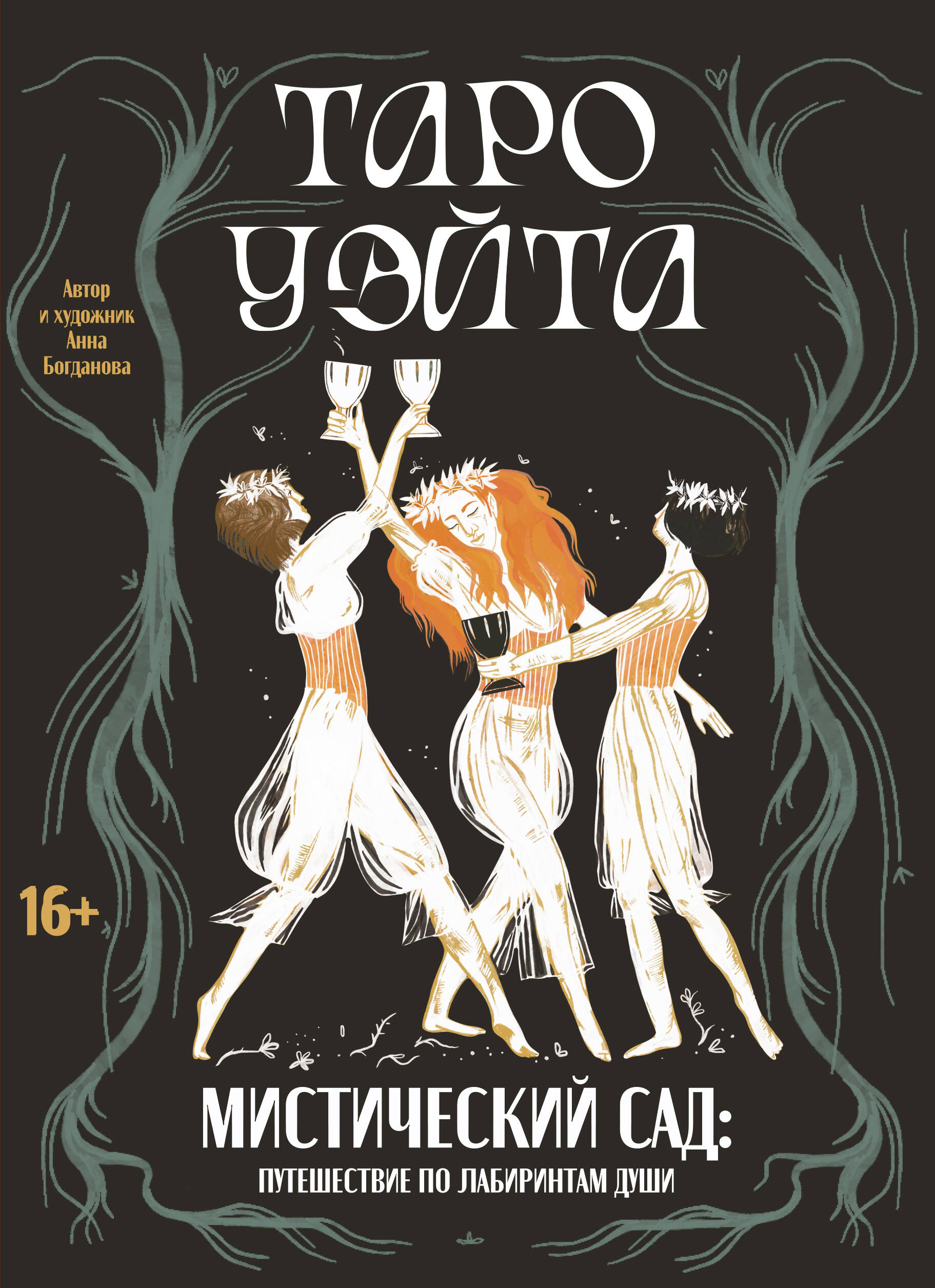 Tarot Vaita. Mistiskais dārzs: ceļojums pa dvēseles labirintiem (78 kartes + grāmata)