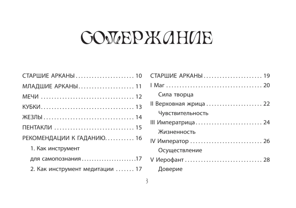 Таро Уэйта. Мистический сад: путешествие по лабиринтам души (78 карт + книга)