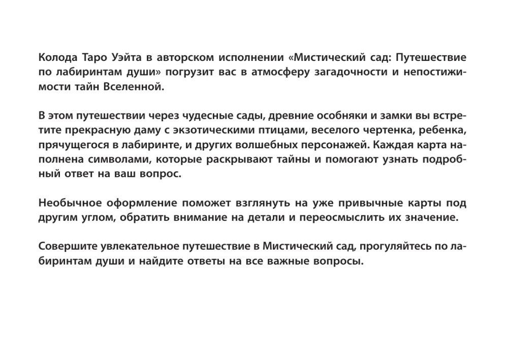 Таро Уэйта. Мистический сад: путешествие по лабиринтам души (78 карт + книга)
