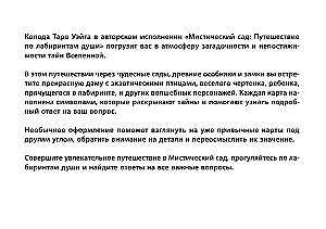 Таро Уэйта. Мистический сад: путешествие по лабиринтам души (78 карт + книга)