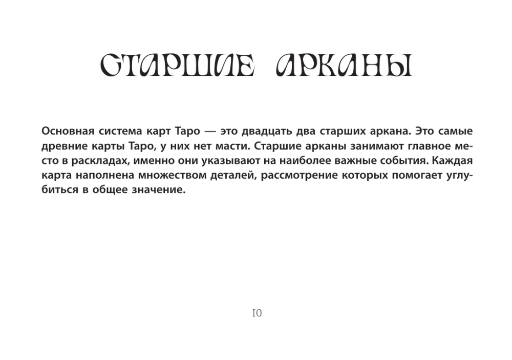 Таро Уэйта. Мистический сад: путешествие по лабиринтам души (78 карт + книга)