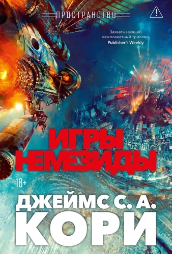 Space. Book 5. Nemesis Games