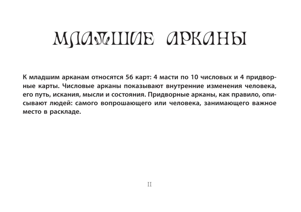Таро Уэйта. Мистический сад: путешествие по лабиринтам души (78 карт + книга)