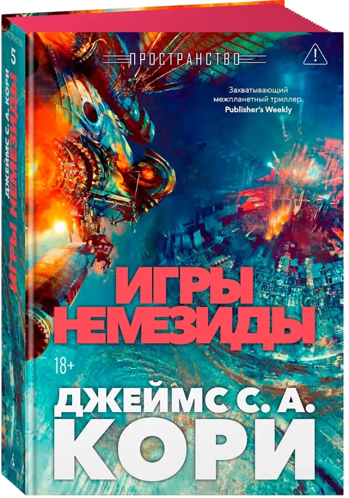 Space. Book 5. Nemesis Games