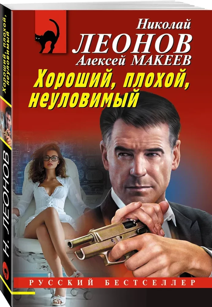Хороший, плохой, неуловимый
