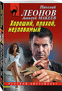 Хороший, плохой, неуловимый
