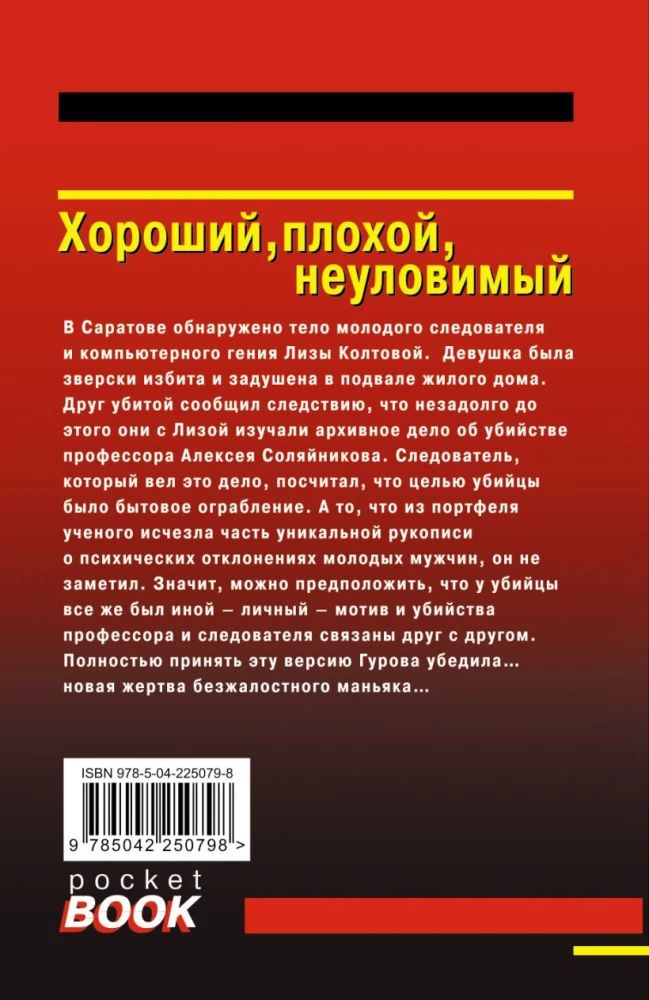 Хороший, плохой, неуловимый