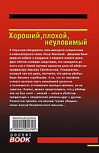Хороший, плохой, неуловимый