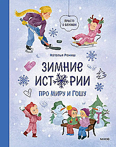 Зимние истории про Миру и Гошу